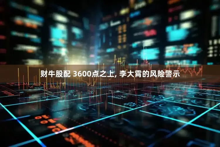 财牛股配 3600点之上, 李大霄的风险警示